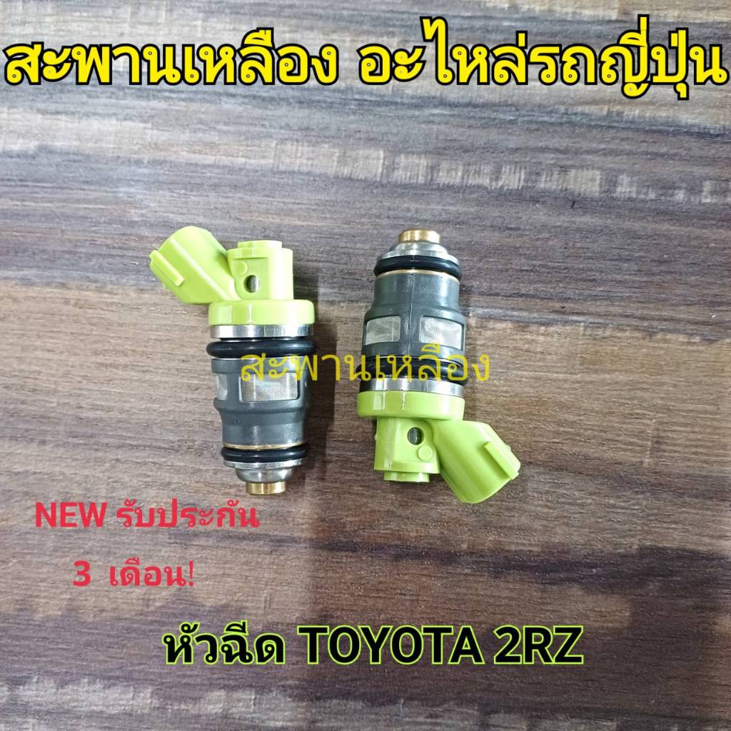หัวฉีด 1 ชิ้น TOYOTA 2RZ เบนซิน - รูปที่ 2