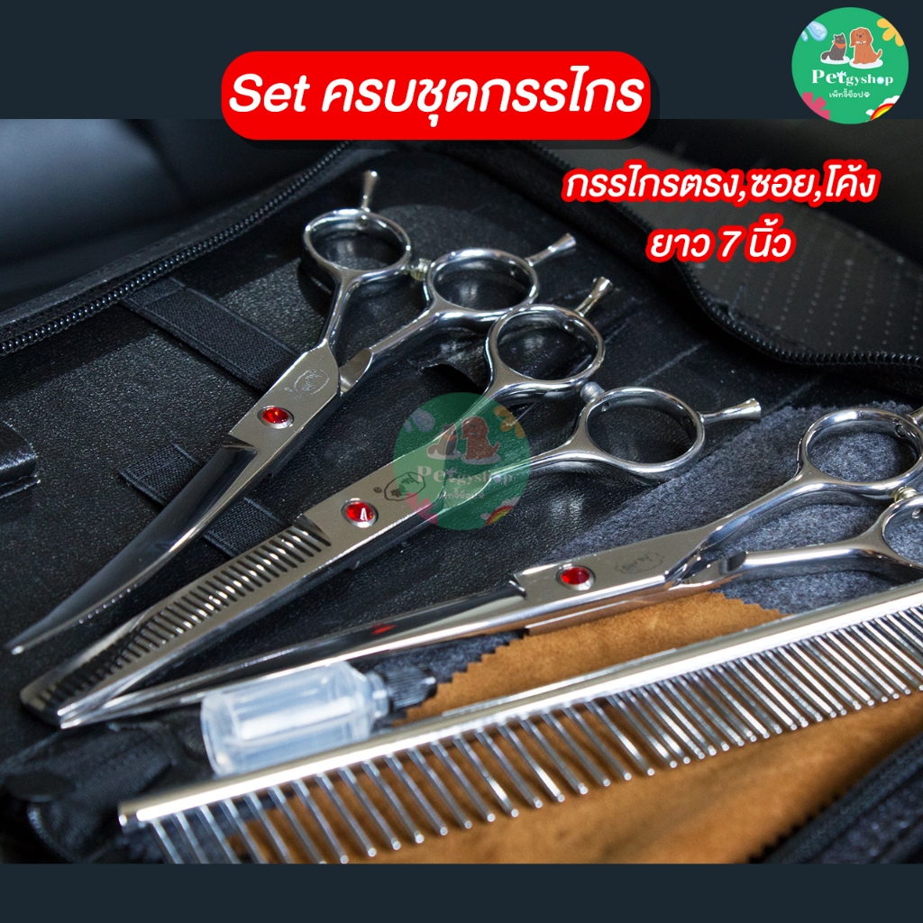 กรรไกรตัดขนสุนัขและแมว SET ครบชุด✂️(ใช้งานง่าย ตัดได้อย่างมืออาชีพ )