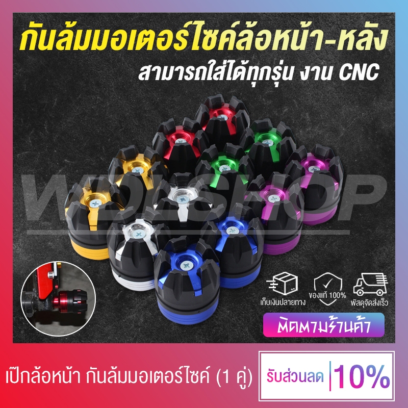 กันล้มล้อหน้า-หลัง งาน CNC สำหรับรถมอเตอร์ไซค์ ใส่ได้ทุกรุ่น (1 คู่)