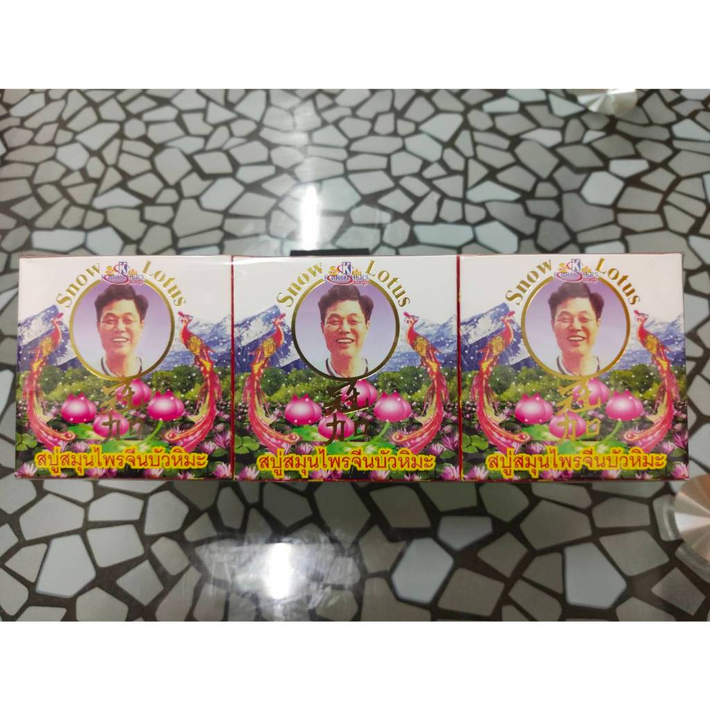 ของใหม่ ส่งฟรี ‼️สบู่สมุนไพรจีนบัวหิมะ "กวงเกีย" แพ็ค 6 ก้อน