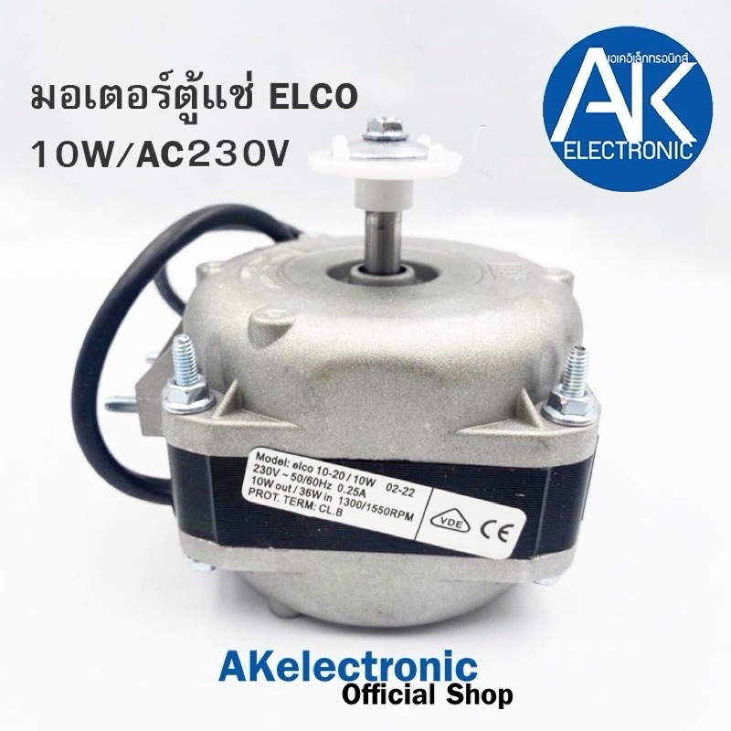 ELCO ขนาด10W 16W[เเท้] มอเตอร์พัดลมตู้แช่ 230V.