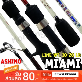 [ส่งในไทย] คันตัน ตีเหยื่อปลอม Ashino Miami ไมอามี่ Line wt. 8-17 lb.ยาว 4.6 ฟุต 1 ท่อน