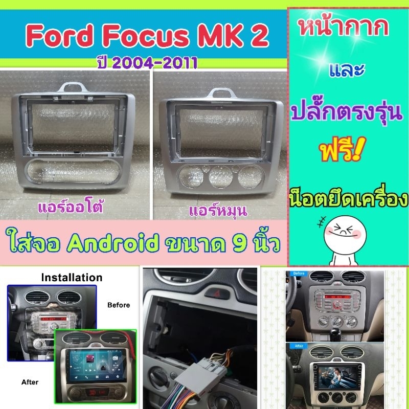 หน้ากาก Ford Focus โฟกัส MK2 แอร์หมุน แอร์ออโต้ 📌สำหรับจอ Android 9 นิ้ว พร้อมชุดปลั๊กตรงรุ่น แถมน๊อตยึดเครื่องฟรี