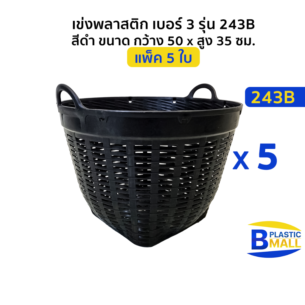 [แพ็ค 5 ใบ] Luckyware เข่งพลาสติก เบอร์ 3 รุ่น 243B สีดำ ขนาด กว้าง 50 สูง 35 ซม.