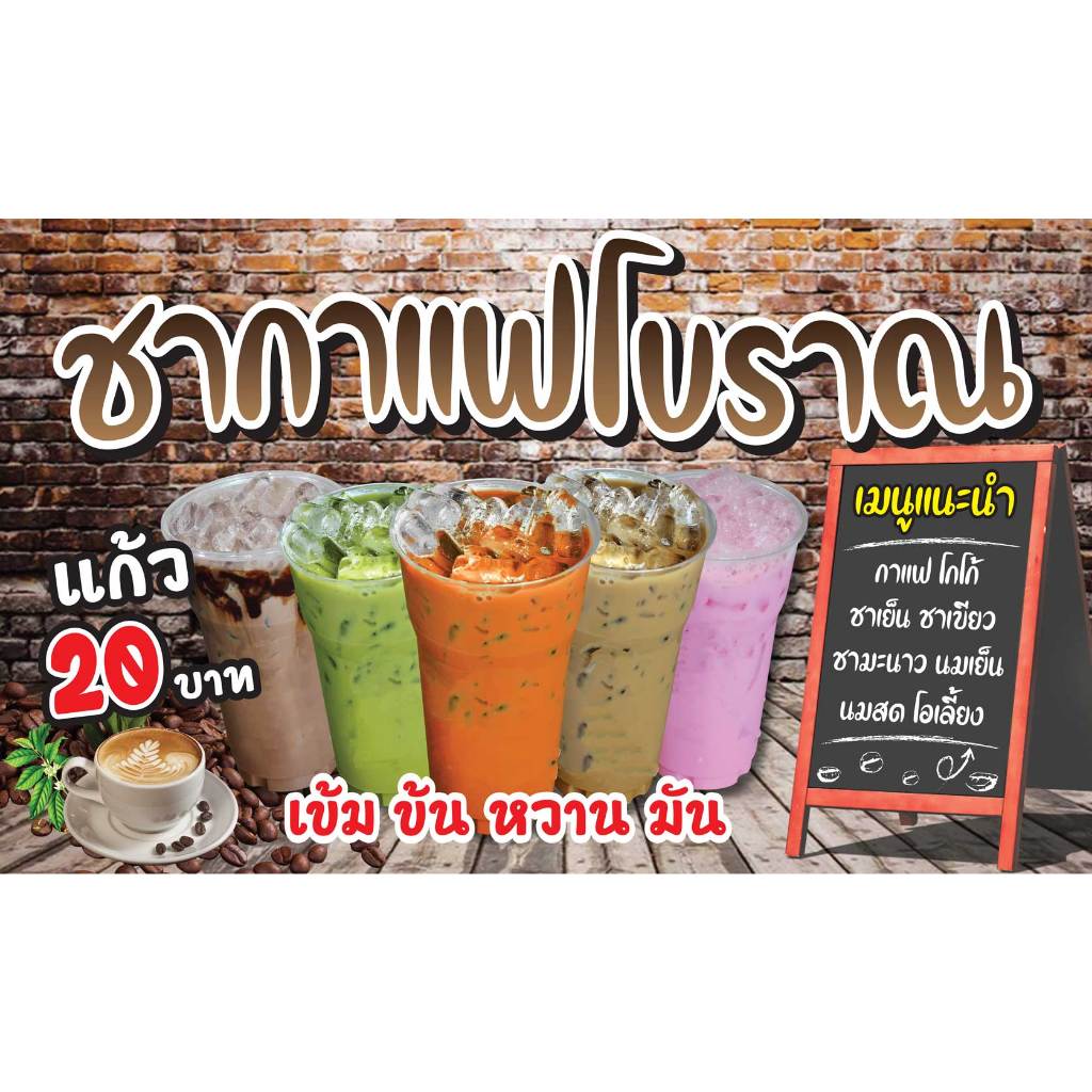 ป้ายไวนิล ชากาแฟ PK224 แนวนอน 1 ด้าน เจาะรูตาไก่ 4 มุม สำหรับแขวน ป้ายไวนิล พิมพ์อิงเจ็ท ทนแดดทนฝน