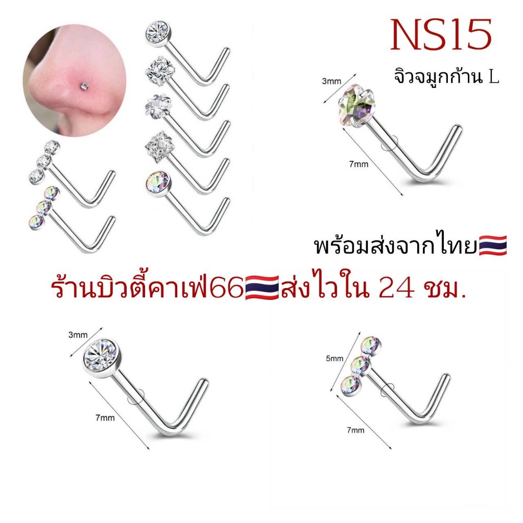 NS15 *1pc.* จิวจมูก หัวใจ ดาว ก้าน L 0.8*7 mm. Stainless 316L แพ้ง่ายใส่ได้ Nose Stud