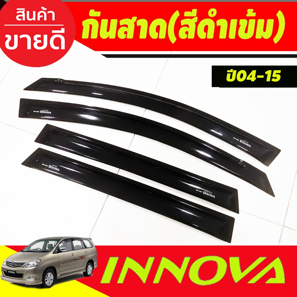กันสาดประตู คิ้วกันสาด ประตู 4ชิ้น ดำทึบ อินโนว่าโฉมแรก Innova 2005 - 2014 ใสร่วมกันได้ทุกปีที่ระบุ