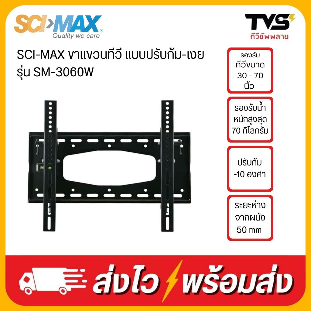 SCI-MAX ขาแขวนทีวี แบบปรับก้ม-เงย รุ่น SM-3060W
