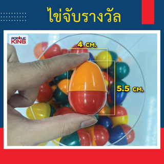 ไข่พลาสติก สำหรับจับรางวัล จับฉลาก ลุ้นโชค ลูกไข่ของเล่น (คล…
