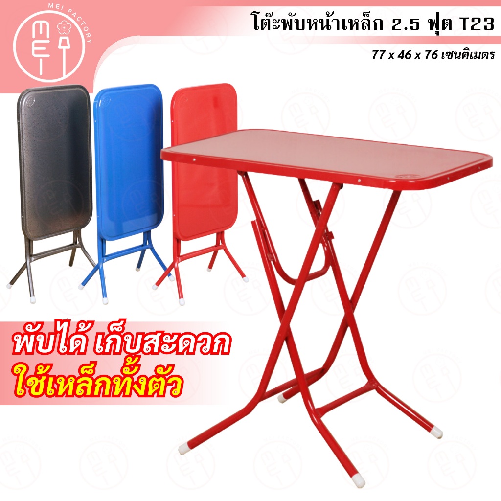 T-23 โต๊ะพับหน้าเหล็ก  2.5 ฟุต