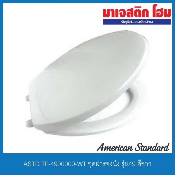 American Standard TF-4900000-WT ฝารองนั่ง รุ่น NO.49