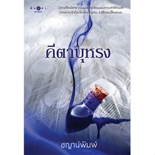 สถาพรบุ๊คส์ สถาพรบุ๊คส์ หนังสือ นิยายรัก คีตาบุหรง โดย ชญาน์…