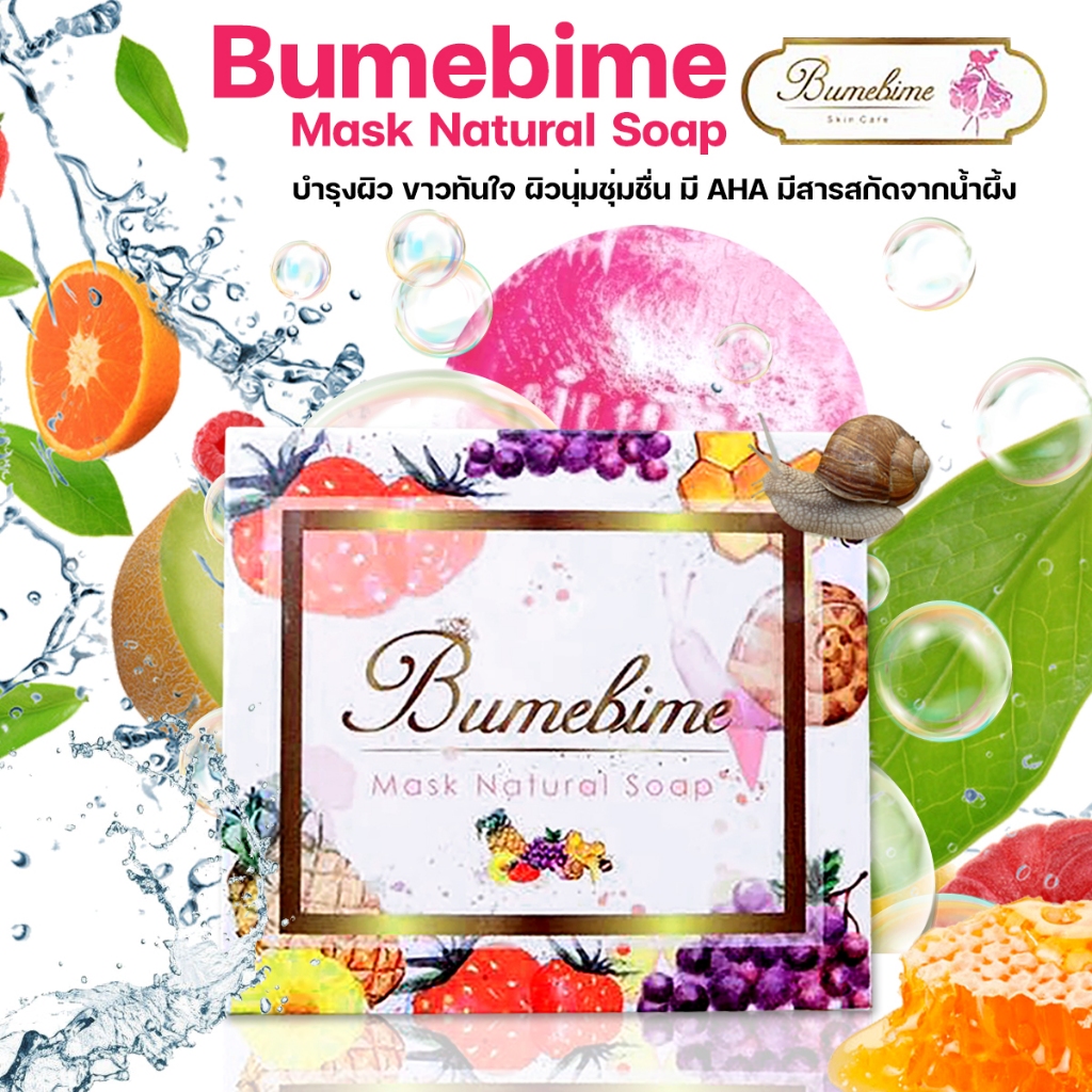 สบู่บุ๋มบิ๋ม Bumebime Mask Natural Soap 100g บำรุงผิว ขาวทันใจ ผิวนุ่มชุ่มชื่น มี AHA มีสารสกัดจากน้ำผึ้ง