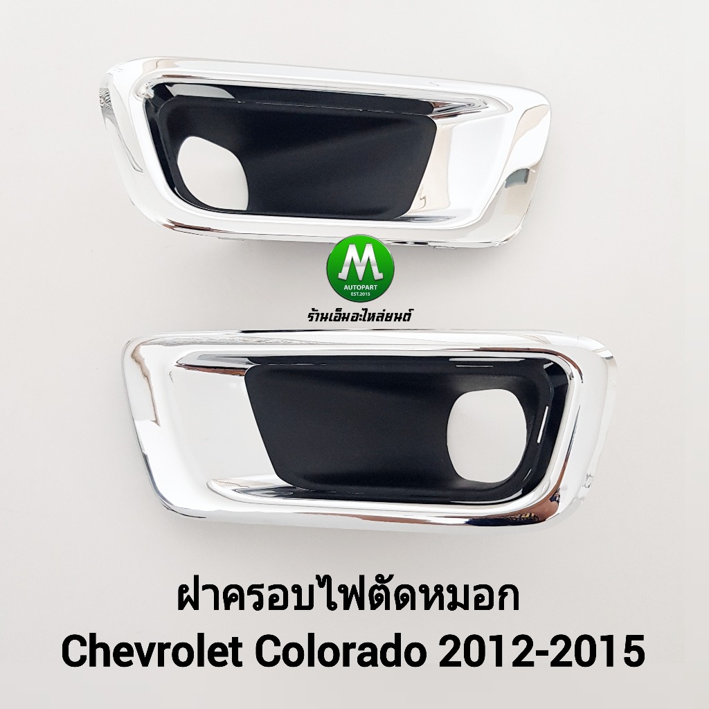 ฝาครอบไฟ​ตัด​หมอกโคโลราโด้ เชฟโรเลต CHEVROLET​ COLORADO​ 2012​ 2013 2014​ 2015 กรอบ เบ้าไฟ  ไฟสปอร์ตไลท์