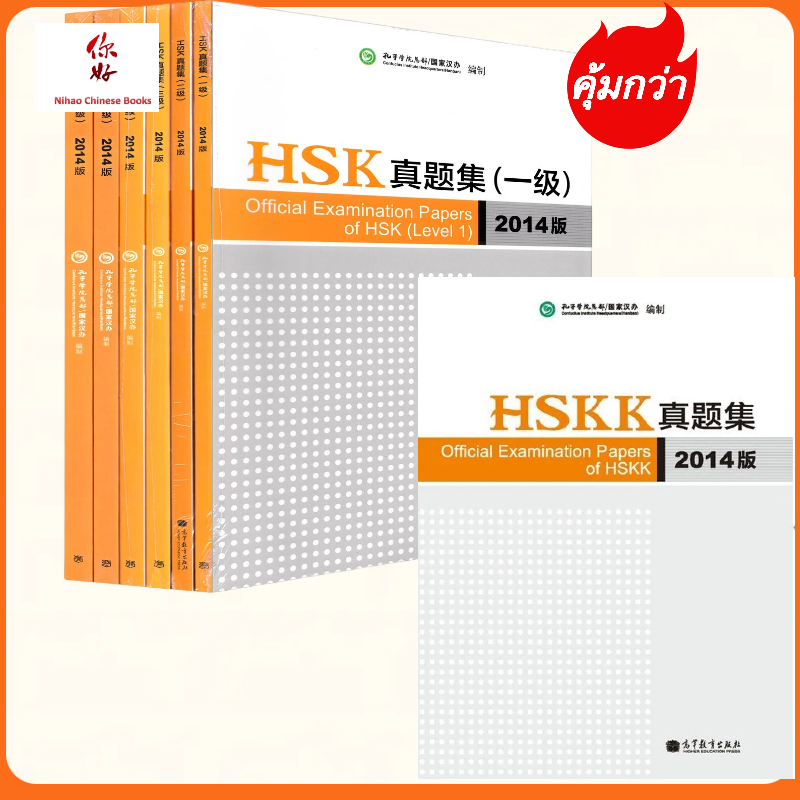 HSK1/HSK2/HSK3/HSK4/HSK5/HSK6/HSKK ข้อสอบจริงHSK ข้อสอบวัดระดับภาษาจีน หนังสือHSK ฉบับปี 2014考试真题集Official Examination