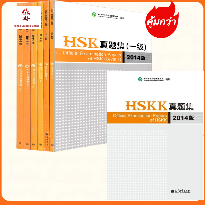 HSK1/HSK2/HSK3/HSK4/HSK5/HSK6/HSKK ข้อสอบจริงHSK ข้อสอบวัดระดับภาษาจีน หนังสือHSK ฉบับปี 2014考试真题集Of