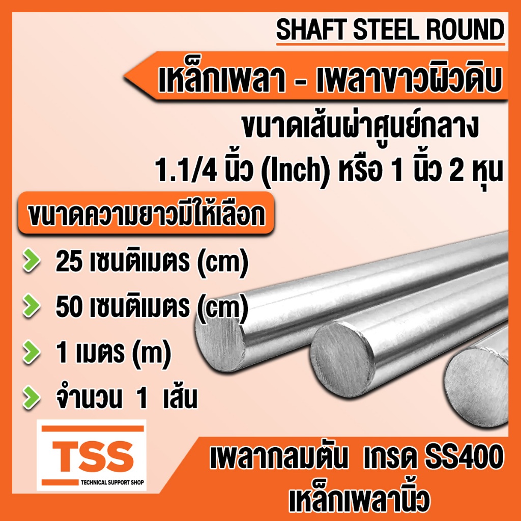 เหล็กเพลา เพลานิ้ว เกรด SS400 ขนาด 1.1/4 นิ้ว (1 นิ้ว 2 หุน หรือ 31.75 มิล) เพลาขาว - ผิวดิบ เพลา มีขนาดความยาวให้เลือก