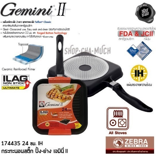กระทะเหลี่ยมนอนสติ๊ก ปิ้ง-ย่าง IH Gemini II 24 ซม. Zebra หัวม้าลาย 174435 – 1 ใบ