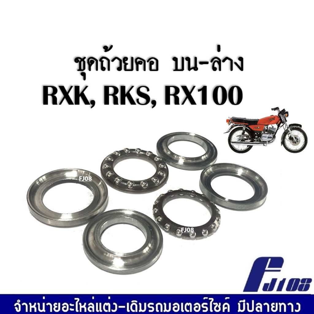 ชุดลูกปืนถ้วยคอ พร้อมราง RXK,RXS,RX100 ถ้วยคอลูกปืน ชุดถ้วยคอลูกปืน อาร์เอ็กซ์เค ชุดลูกปืนคอบน-ล่าง