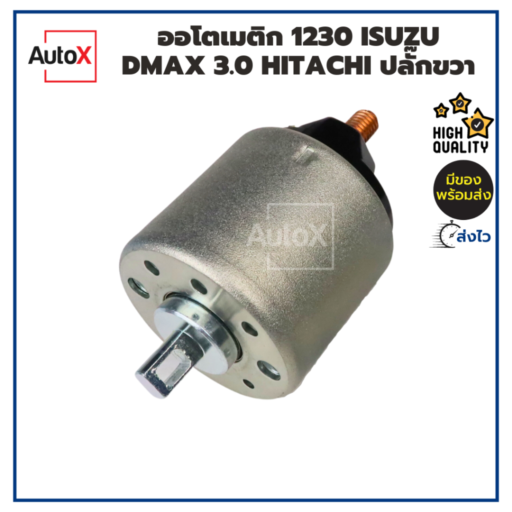 ออโตเมติกสตาร์ท โซลินอยด์ 1230 ISUZU DMAX คอมมอลเรล 4JK1 4JJ1 4JH1 Hitachi ปลั๊กขวา 12V คุณภาพอย่างดี