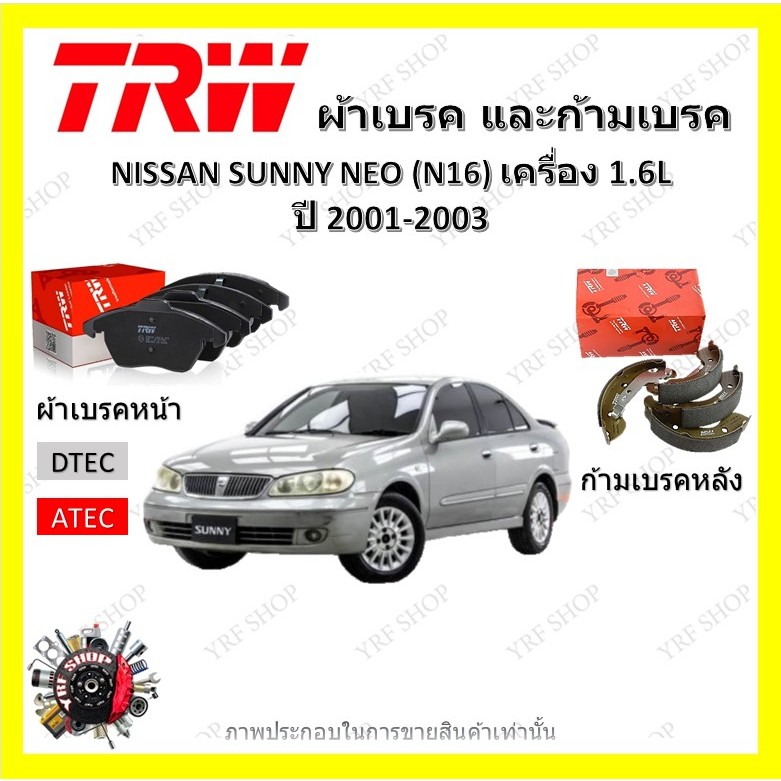 TRW ผ้าเบรค ก้ามเบรค รถยนต์ NISSAN SUNNY NEO (N16) เครื่อง 1.6L นิสสัน ซันนี่ นีโอ ปี 2001 - 2003
