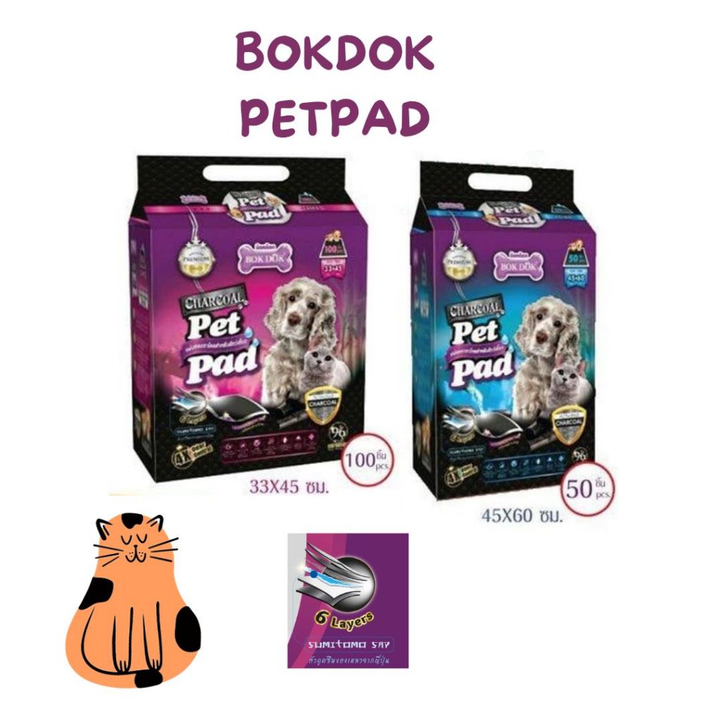 แผ่นรองฉี่ชาโคล BOKDOK CHARCOAL Pet Pad 45x60 ซม. 50 ชิ้น และ 35x45 ปริมาณ100ชิ้นขนส่งตามระบบเลือกให้นะคะ