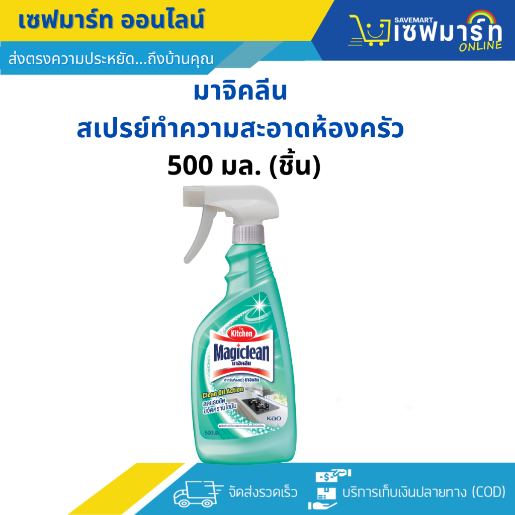 มาจิคลีน สเปรย์ทำความสะอาดห้องครัว 500 มล.(ชิ้น) ราคา ถูกที่สุด ดีลบีเคเค