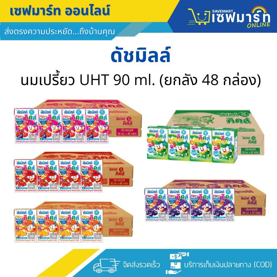 ดัชมิลล์คิดส์ นมเปรี้ยว 90 ml.X48 กล่อง (ยกลัง)