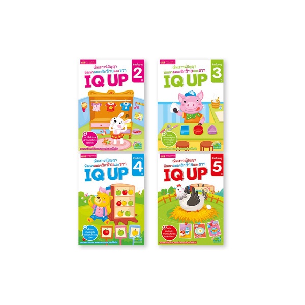 หนังสือแบบฝึกหัด IQ UP เพิ่มเชาวน์ปัญญา พัฒนาสมองซีกซ้ายและขวา (ซื้อแยกเล่มได้)