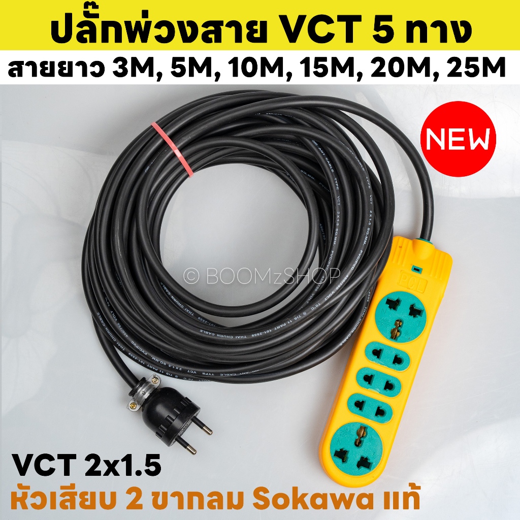 ปลั๊กแยก 5 ทาง รับไฟ 3600W หัวเสียบ 2 ขากลม Sokawa แท้ ยาว 3-25 เมตร ปลั๊กพ่วงพร้อมสายไฟ VCT 2x1.5 ปลั๊กไฟสนาม อย่างดี ส