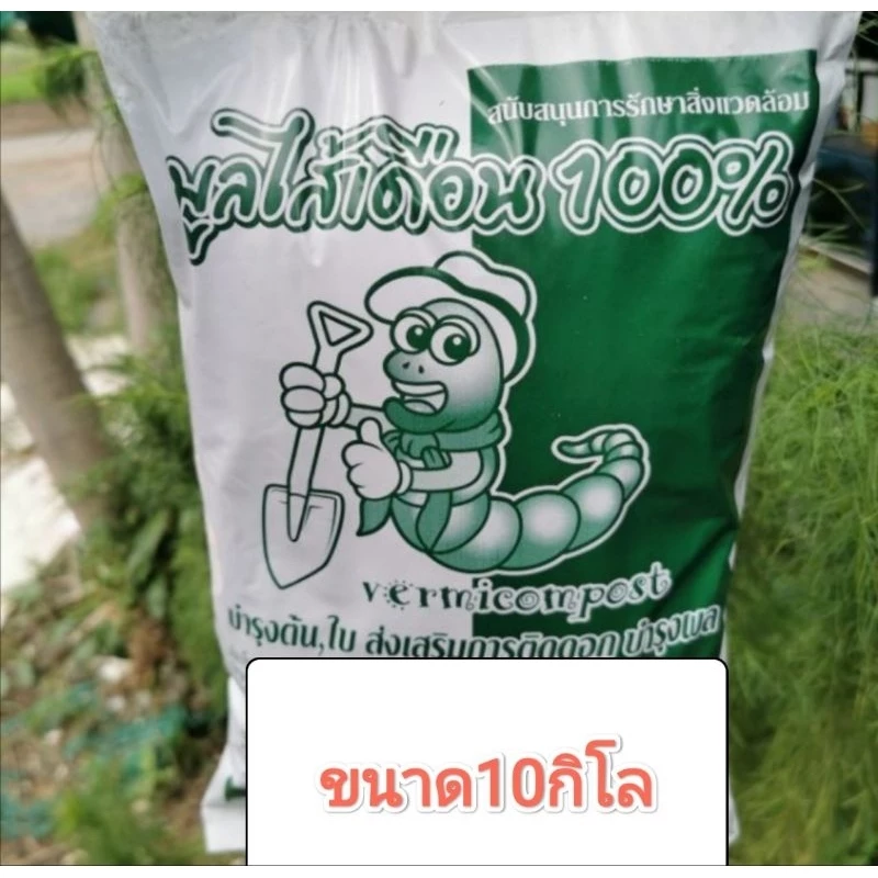 ถุงใหญ่ AFมูลไส้เดือน 10 กิโลกรัม ชั่งรวมไม่ได้แยกเป็นถุงเล็กนะคะ