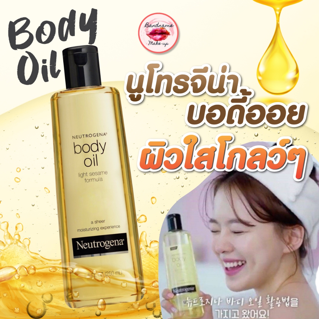 Neutrogena Body Oil Light Sesame Formula  บอดี้ออยล์นิวโทรจีน่า นูโทรจีน่า บอดี้ ออยล์ 250ml