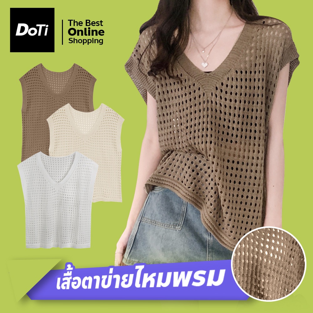 doti เสื้อไหมพรมตาข่าย คอวี แขนสั้น ใส่คลุมบิกินี่สวยๆ