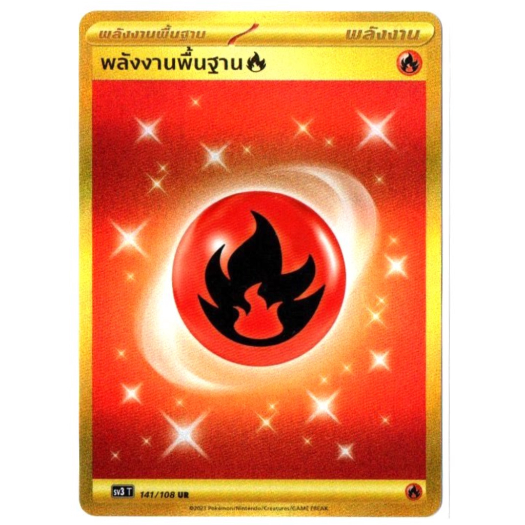 พลังงานไฟ พลังงานพื้นฐาน 141/108 UR - ราชาแห่งเพลิงกาฬ [sv3 T] การ์ดโปเกมอน (Pokemon Trading Card Ga