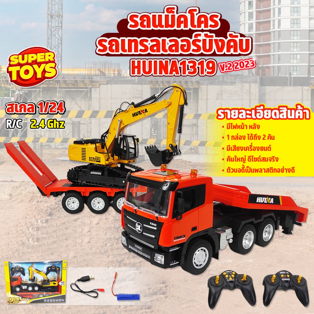 รถเทรลเลอร์และรถแม็คโคร Huina 1319 รถแบคโฮ รถแมคโคร รถบรรทุก รถบังคับ 9 Channel  1/24 2.4Ghz Rc