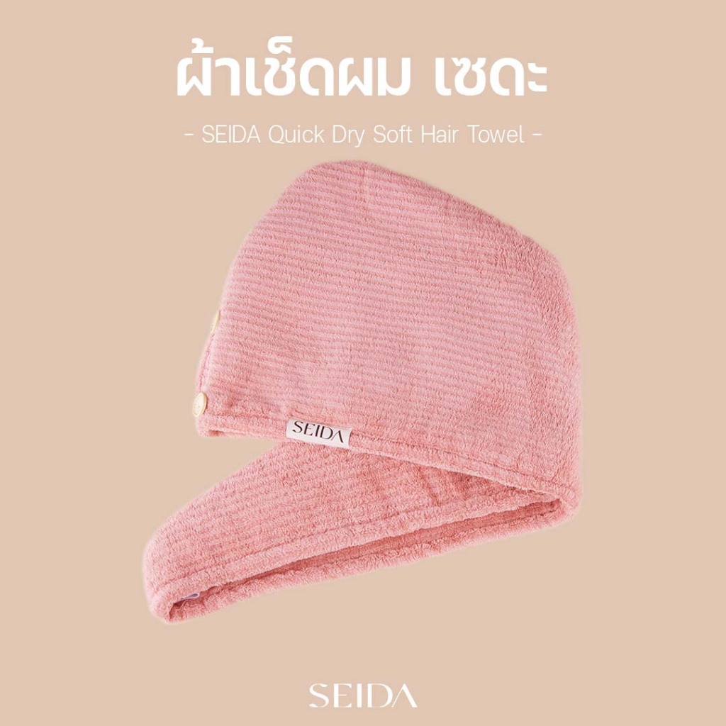 SEIDA Quick Dry Soft Hair Towel | ผ้าเช็ดผมเซดะ - ผ้าเช็ดผมที่ช่วยให้การสระผมเป็นเรื่องง่าย