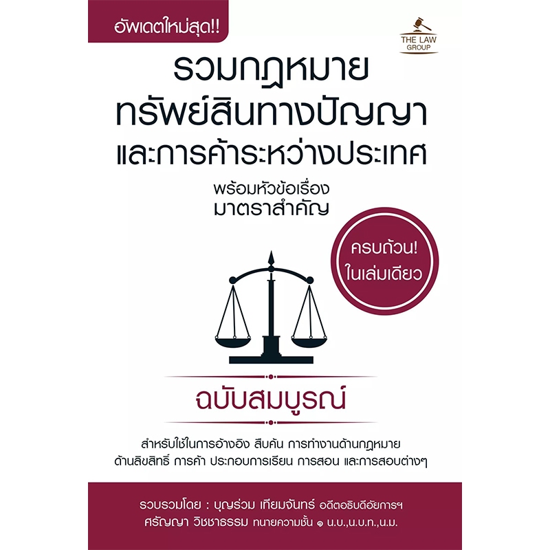 INSPAL : หนังสือ รวมกฎหมายทรัพย์สินทางปัญญา และการค้าระหว่างประเทศ พร้อมฯ (เล่มเล็ก) 9786163811950 ﻿(THE LAW GROUP)