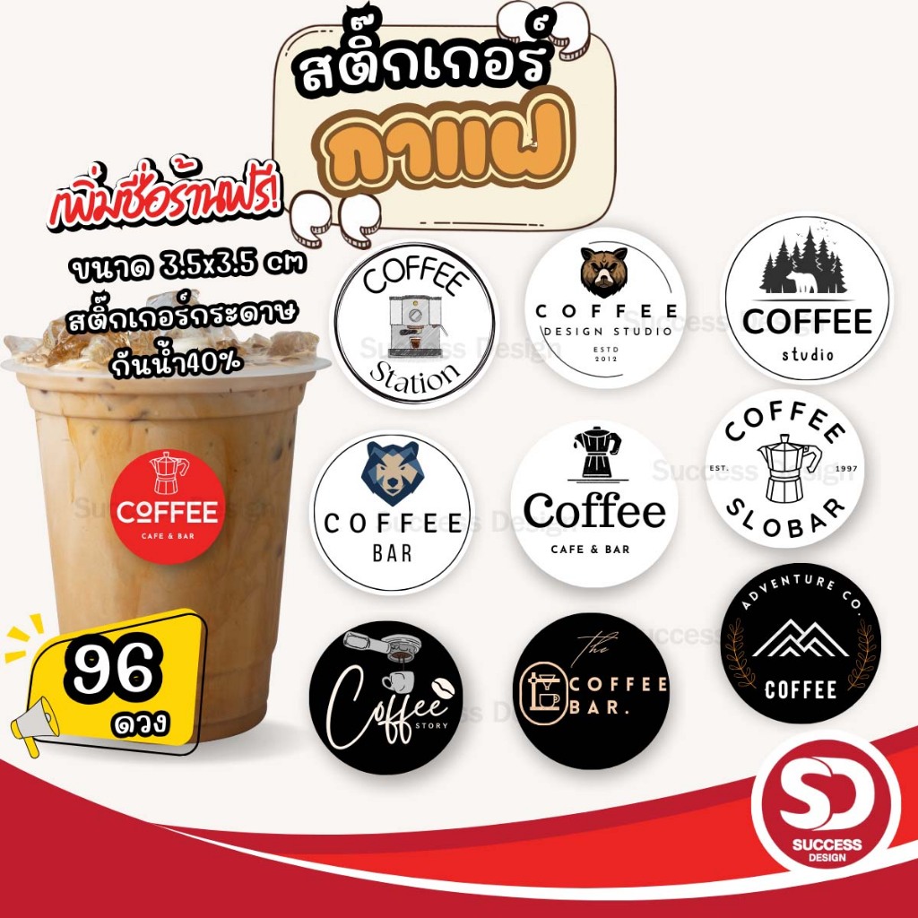 (10 ชุด เพิ่มชื่อร้าน/โลโก้ฟรี ) สติกเกอร์ติดแก้วกาแฟ Coffee ฉลากโลโก้กาแฟ ( 1 ชุด ได้ 96 ดวง) SD013-กระดาษ