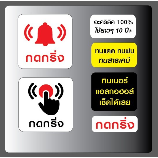 ป้ายกดกริ่ง ทน10ปี อะคริลิค ทนแดด ทนฝน ทนสารเคมี ไม่ใช่สติ๊กเกอร์ ไม่ทำสี