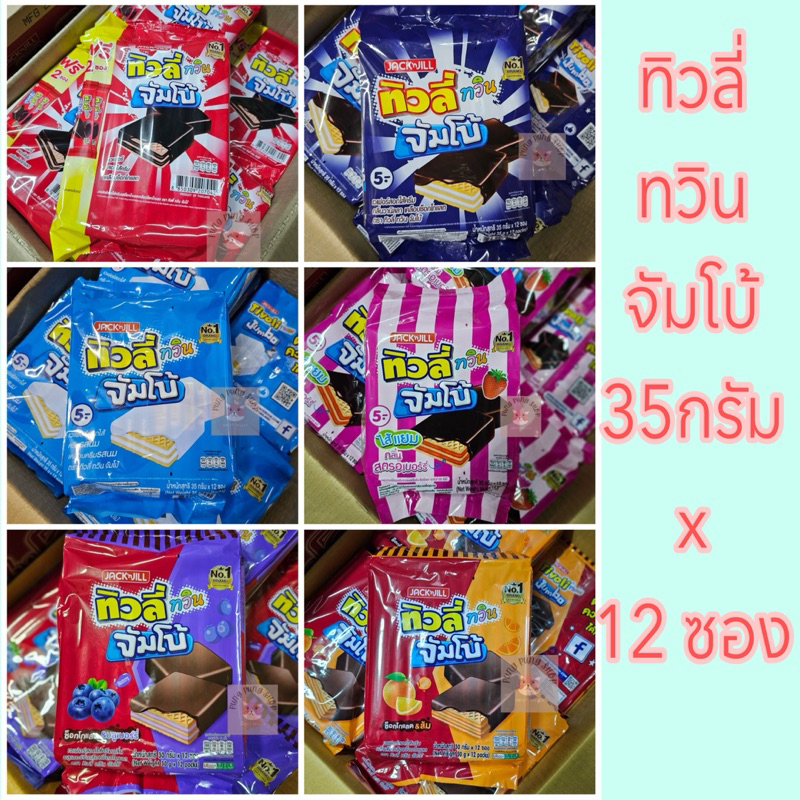 ทิวลี่ทวินจัมโบ้ 35 กรัม x 12 ซองต่อแพ็ค เวเฟอร์สอดไส้ครีม เลือกรสได้