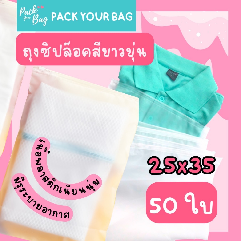 ถุงซิปล็อค ziplock ถุงเก็บเสื้อผ้า ขนาด 25x35 cm. <PACK 50 ใบ> แบบขุ่น ซิปรูด สำหรับแพ็คเสื้อผ้า