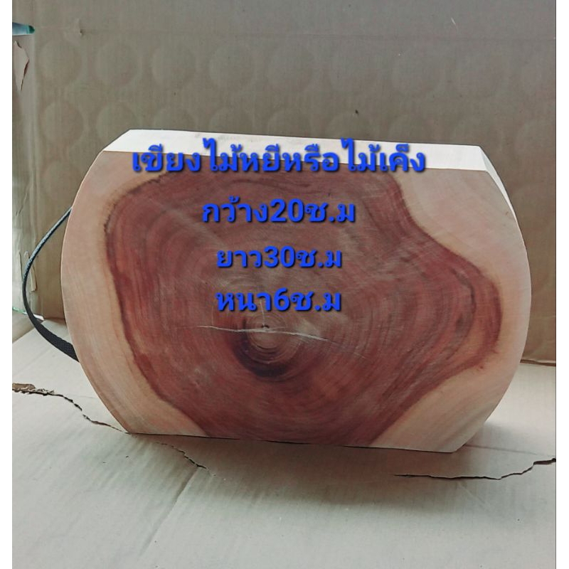 เขียงไม้หยีหรือไม้เค็ง30×20หนา6ช.ม