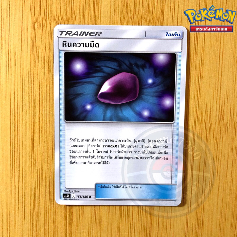 หินความมืด [ไอเท็ม] [พร้อมส่ง] (AS5B 158/186 2020)จากชุดดับเบิ้ลเบิร์ส 5B  (Pokemon Trading Card Gam
