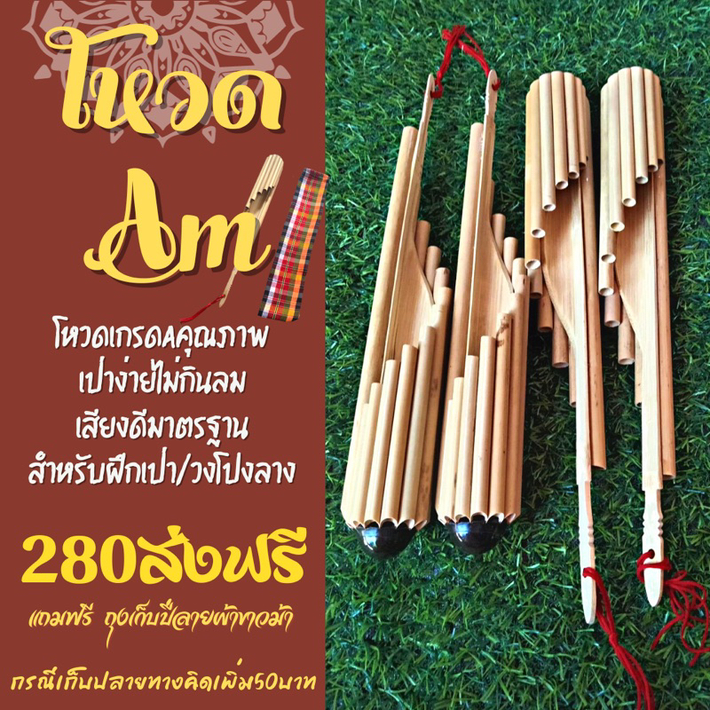โหวด คีย์Am เกรดออกงานเสียงดีมาตรฐานเป่าง่ายไม่กินลม ใช้ฝึกเป่าใช้ออกงานวงโปงลาง  รับประกันคุณภาพ