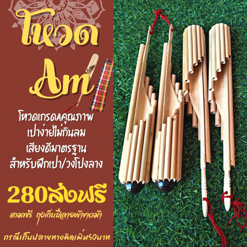โหวด คีย์Am เกรดออกงานเสียงดีมาตรฐานเป่าง่ายไม่กินลม ใช้ฝึกเป่าใช้ออกงานวงโปงลาง รับประกันคุณภาพ