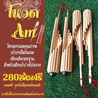 โหวด คีย์Am เกรดออกงานเสียงดีมาตรฐานเป่าง่ายไม่กินลม ใช้ฝึกเป่าใช้ออกงานวงโปงลาง รับประกันคุณภาพ