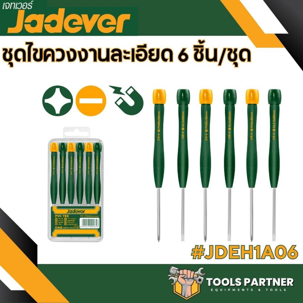 ชุดไขควงงานละเอียด 6 ชิ้น/ชุด รุ่น JDSS2B06  JADEVER