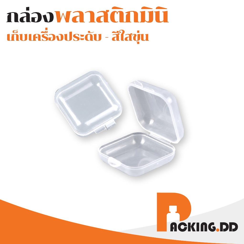 ถูกที่สุด PACKING.DD KD15 กล่องพลาสติกใสสี่เหลี่ยม กล่องพลาสติกใส กล่องเก็บของ ขนาดเล็ก กล่องจิ๋ว เก็บเครื่องประดับ