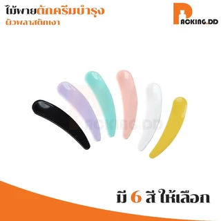 🧴 ถูกที่สุด PACKING.DD🧴XG4 ไม้พายตักครีมบำรุง พลาสติก ขนาดเล็ก ช้อนตักครีม ไม้ตักครีม ที่ตักครีม ไม้พายแต่งหน้า PYW03