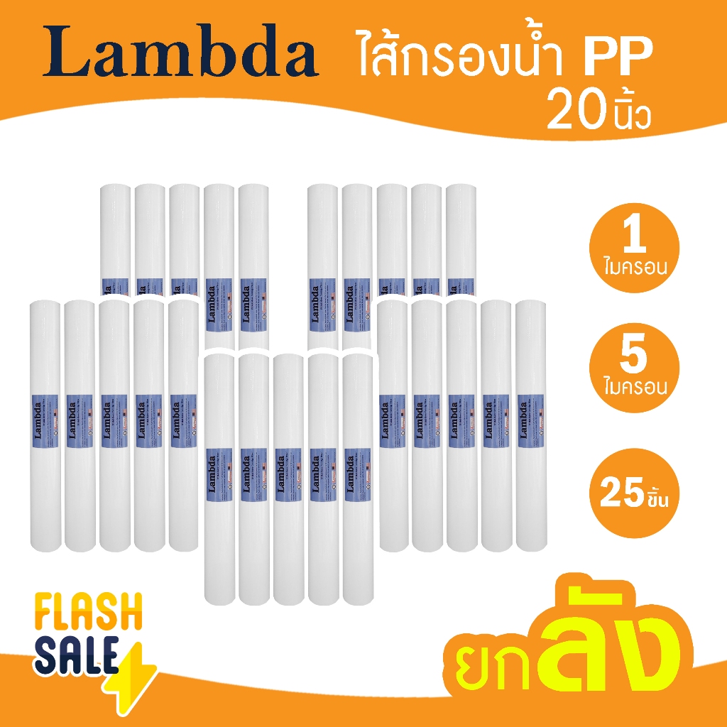 ไส้กรองน้ำ PP 20 นิ้ว 1 ลัง 25 ชิ้น Lambda TEMA 1 5 ไมครอน ตู้หยอดเหรียญ ไส้กรองน้ำดื่ม ไส้กรองหยาบ 